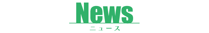 NEWS ニュース