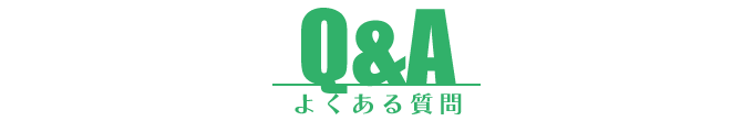 Q&A よくある質問