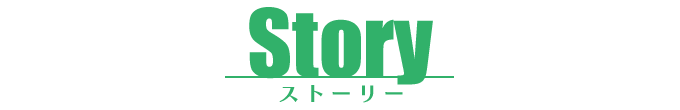 STORY ストーリー